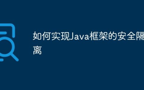 如何实现Java框架的安全隔离