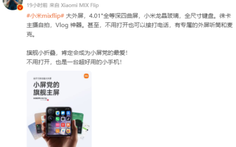 小米MIXFlip外屏参数曝光