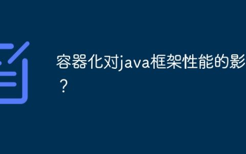 容器化对java框架性能的影响？