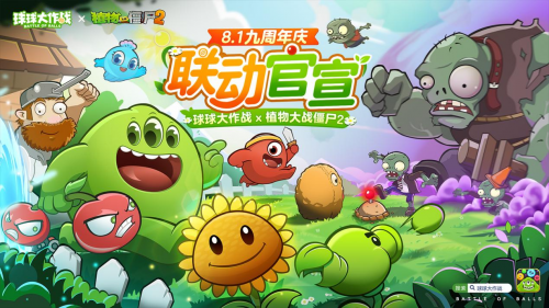 九周年狂欢《球球大作战》x《植物大战僵尸2》联动官宣!