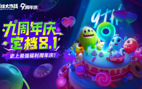 九周年狂欢《球球大作战》x《植物大战僵尸2》联动官宣！