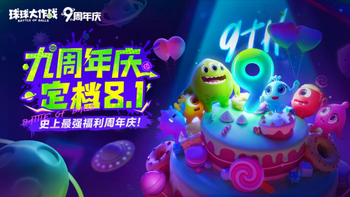 九周年狂欢《球球大作战》x《植物大战僵尸2》联动官宣!