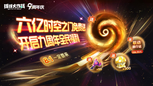 九周年狂欢《球球大作战》x《植物大战僵尸2》联动官宣!