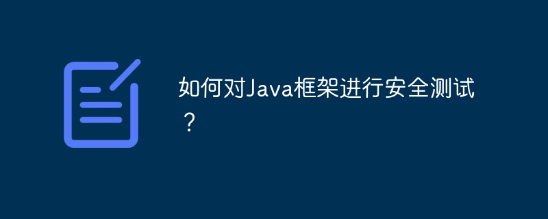如何对Java框架进行安全测试?