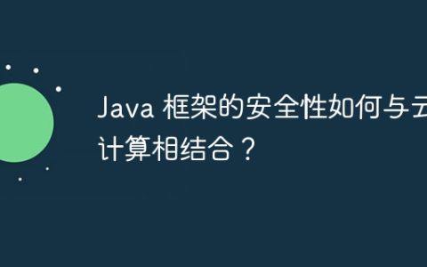 Java 框架的安全性如何与云计算相结合？