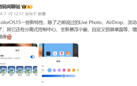 消息称 OPPO ColorOS 15 支持灵动岛、分离式控制中心等功能