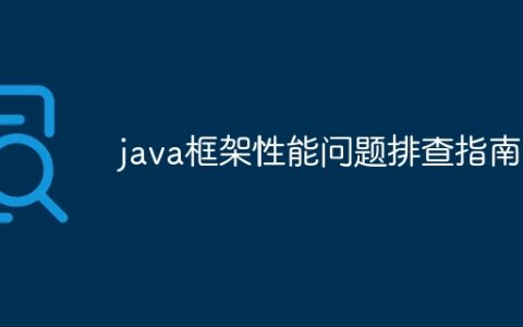 java框架性能问题排查指南？