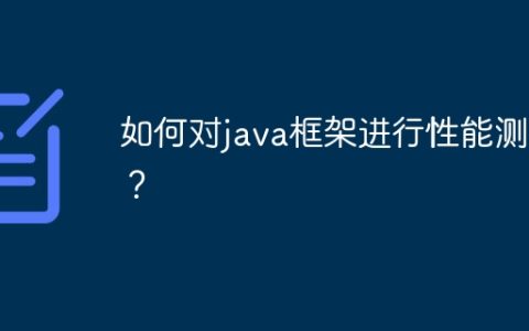 如何对java框架进行性能测试？
