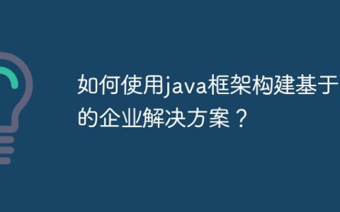 如何使用java框架构建基于AI的企业解决方案？