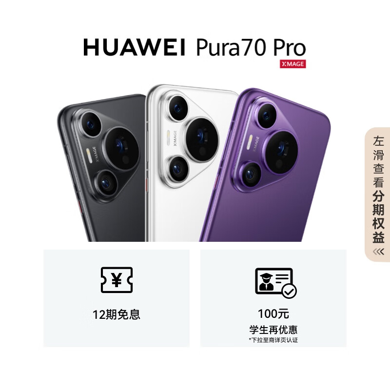 12 期免息 + 赠 1 年延保:华为 Pura 70 Pro 手机 5699 元起京东自营新低