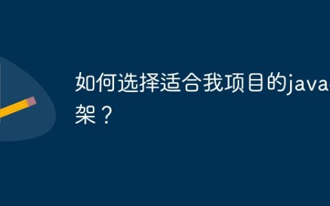 如何选择适合我项目的java框架？