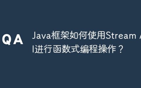 Java框架如何使用Stream API进行函数式编程操作？