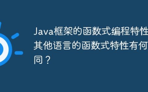 Java框架的函数式编程特性与其他语言的函数式特性有何不同？
