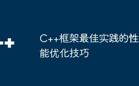 C++框架最佳实践的性能优化技巧