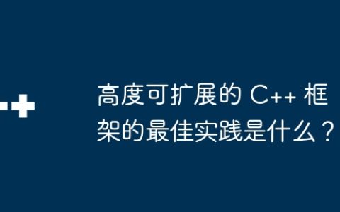 高度可扩展的 C++ 框架的最佳实践是什么？