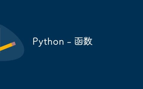 Python - 函数