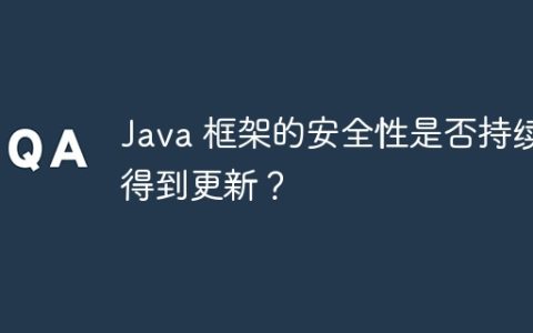 Java 框架的安全性是否持续得到更新？