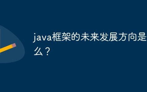 java框架的未来发展方向是什么？