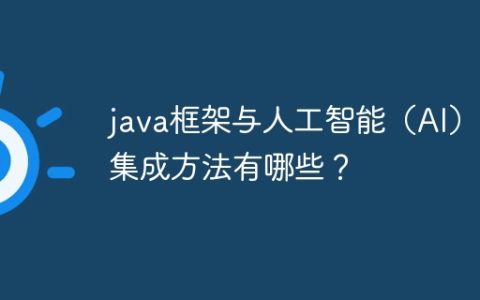 java框架与人工智能（AI）的集成方法有哪些？
