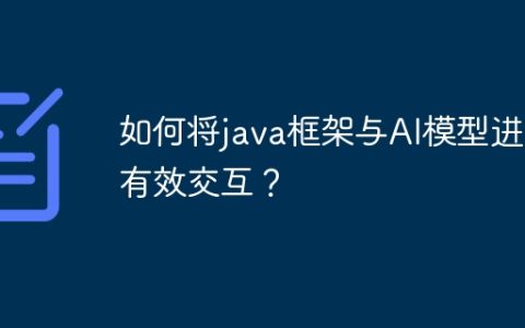 如何将java框架与AI模型进行有效交互？