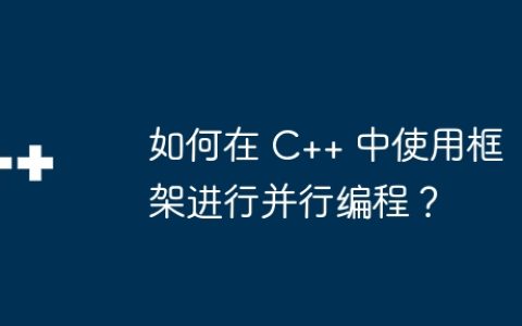 如何在 C++ 中使用框架进行并行编程？