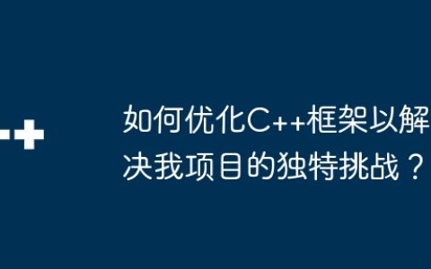 如何优化C++框架以解决我项目的独特挑战？