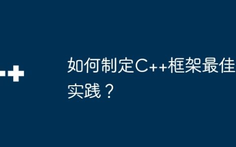 如何制定C++框架最佳实践？