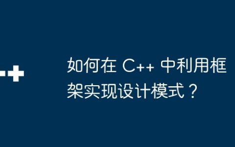 如何在 C++ 中利用框架实现设计模式？