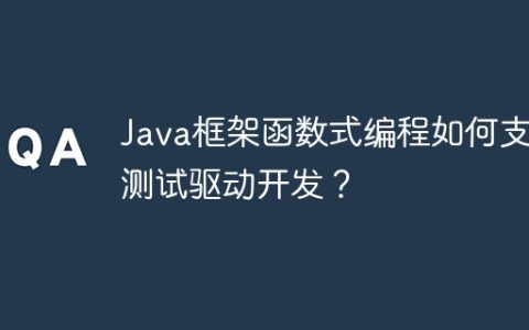 Java框架函数式编程如何支持测试驱动开发？