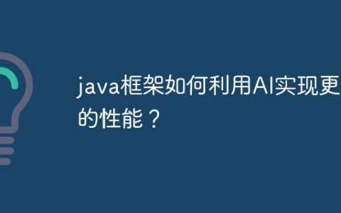 java框架如何利用AI实现更好的性能？