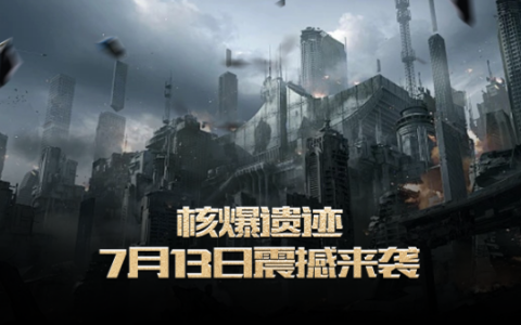 《无限世界》【核爆遗迹】预充值开启 稀有大礼等您领取