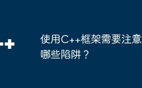 使用C++框架需要注意哪些陷阱？