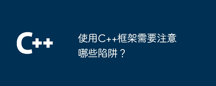 使用C++框架需要注意哪些陷阱?
