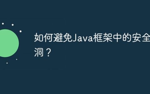 如何避免Java框架中的安全漏洞？