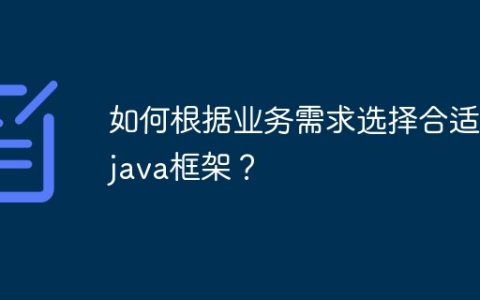 如何根据业务需求选择合适的java框架？