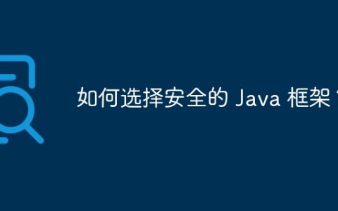 如何选择安全的 Java 框架？