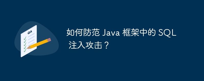 如何防范 Java 框架中的 SQL 注入攻击?
