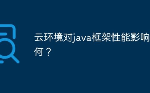 云环境对java框架性能影响几何？