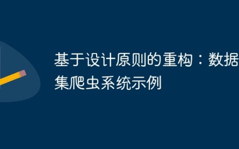 基于设计原则的重构：数据采集爬虫系统示例
