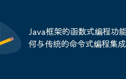 Java框架的函数式编程功能如何与传统的命令式编程集成？