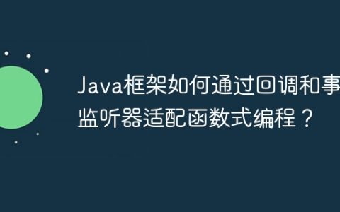 Java框架如何通过回调和事件监听器适配函数式编程？