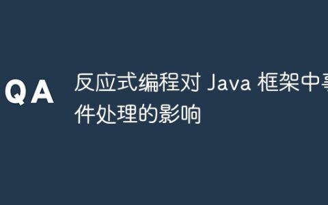 反应式编程对 Java 框架中事件处理的影响