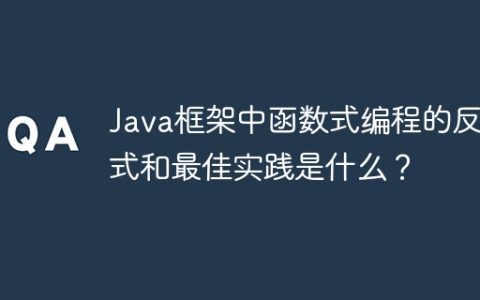 Java框架中函数式编程的反模式和最佳实践是什么？