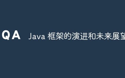 Java 框架的演进和未来展望
