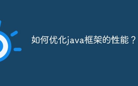 如何优化java框架的性能？