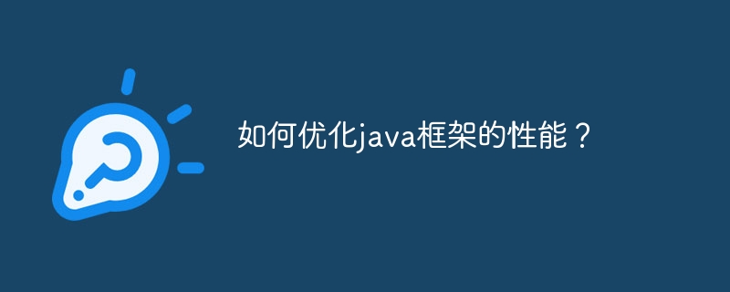 如何优化java框架的性能?