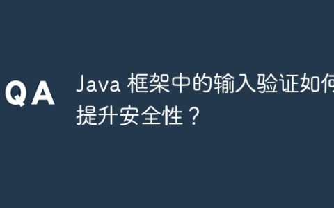 Java 框架中的输入验证如何提升安全性？