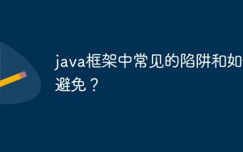 java框架中常见的陷阱和如何避免？