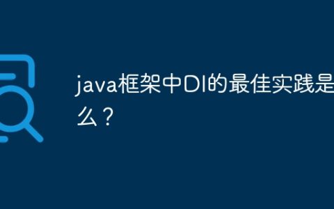 java框架中DI的最佳实践是什么？