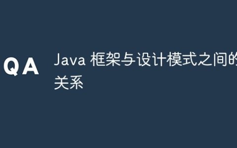 Java 框架与设计模式之间的关系
